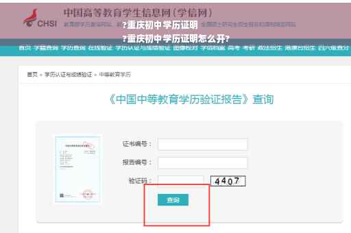 ?重庆初中学历证明
?重庆初中学历证明怎么开?