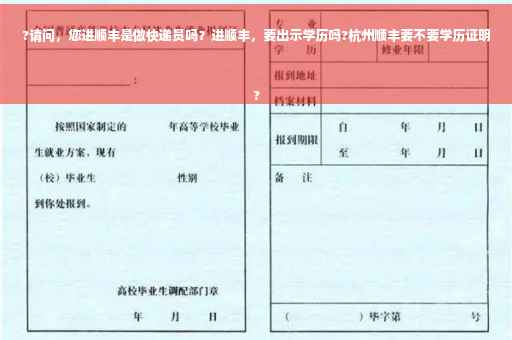 ?请问，您进顺丰是做快递员吗？进顺丰，要出示学历吗?杭州顺丰要不要学历证明
?