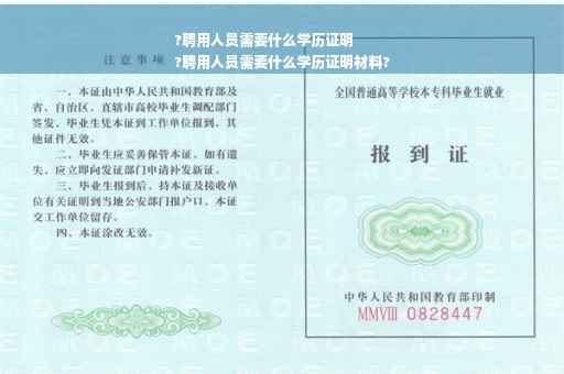 ?聘用人员需要什么学历证明
?聘用人员需要什么学历证明材料?