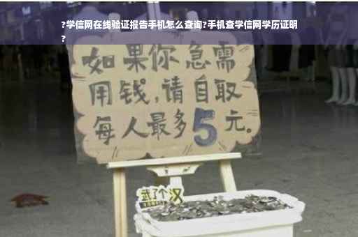 ?学信网在线验证报告手机怎么查询?手机查学信网学历证明
?