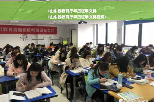 ?山东省教育厅学历证明文件
?山东省教育厅学历证明文件查询?