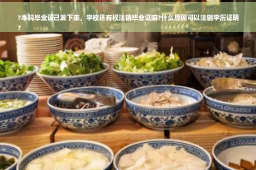?本科毕业证己发下来，学校还有权注销毕业证嘛?什么原因可以注销学历证明
?