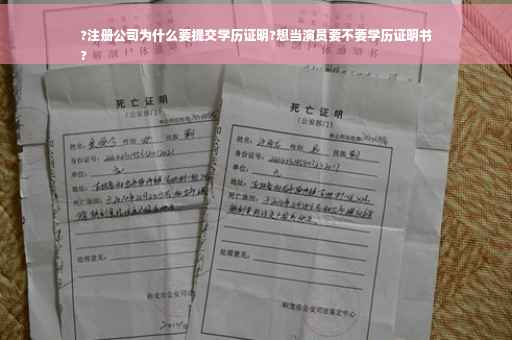 ?注册公司为什么要提交学历证明?想当演员要不要学历证明书
?