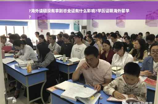 ?海外读研没有拿到毕业证有什么影响?学历证明海外留学
?