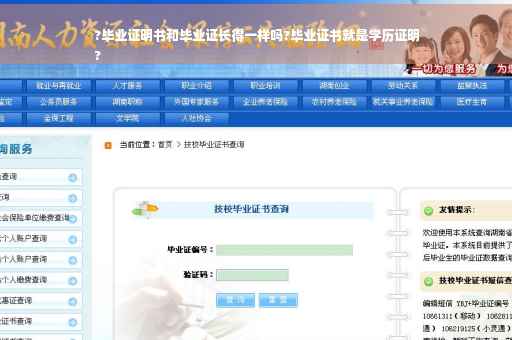 ?毕业证明书和毕业证长得一样吗?毕业证书就是学历证明
?