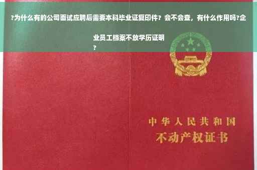 ?为什么有的公司面试应聘后需要本科毕业证复印件？会不会查，有什么作用吗?企业员工档案不放学历证明
?