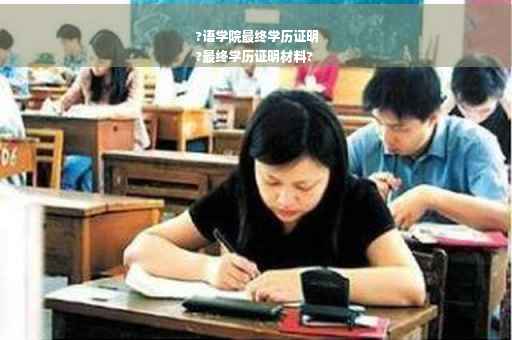 ?语学院最终学历证明
?最终学历证明材料?