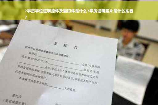 ?学历学位证明原件及复印件是什么?学历证明照片是什么东西
?