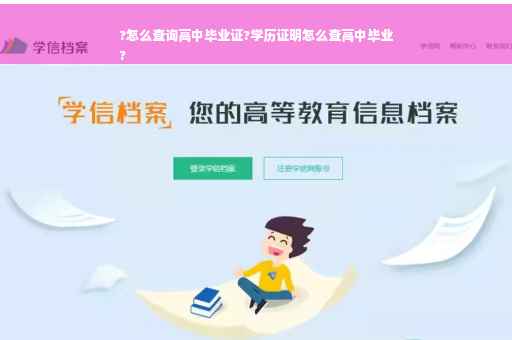 ?怎么查询高中毕业证?学历证明怎么查高中毕业
?