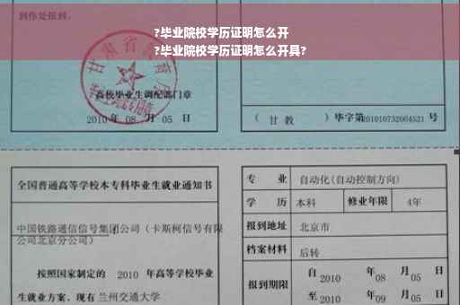 ?毕业院校学历证明怎么开
?毕业院校学历证明怎么开具?