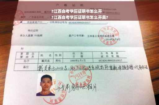 ?江西自考学历证明书怎么开
?江西自考学历证明书怎么开具?