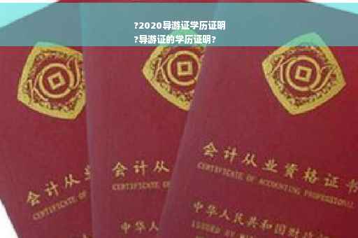?2020导游证学历证明
?导游证的学历证明?