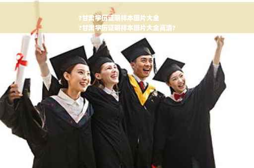 ?甘肃学历证明样本图片大全
?甘肃学历证明样本图片大全高清?