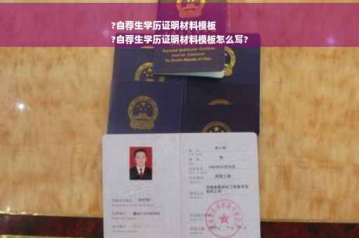 ?自荐生学历证明材料模板
?自荐生学历证明材料模板怎么写?