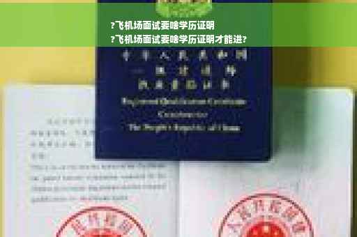 ?飞机场面试要啥学历证明
?飞机场面试要啥学历证明才能进?
