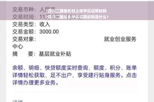 ?四川二建报名时上传学历证明材料
?四川二建报名学历证明材料是什么?