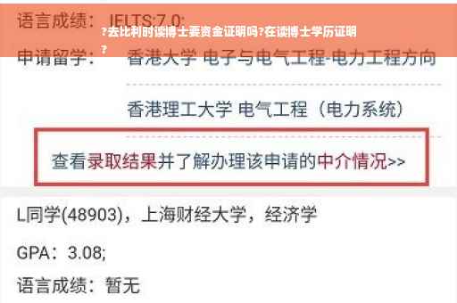 ?去比利时读博士要资金证明吗?在读博士学历证明
?