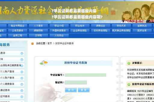 ?学历证明都需要哪些内容
?学历证明都需要哪些内容呢?