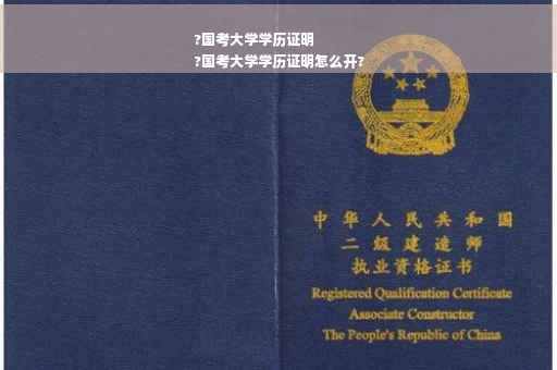 ?国考大学学历证明
?国考大学学历证明怎么开?