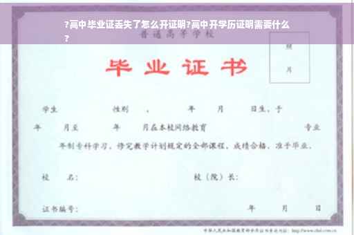 ?高中毕业证丢失了怎么开证明?高中开学历证明需要什么
?