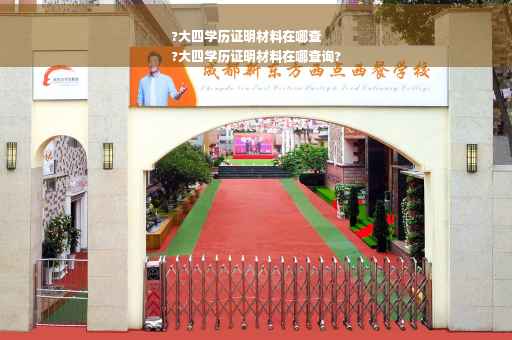 ?大四学历证明材料在哪查
?大四学历证明材料在哪查询?