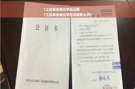?江苏事业单位学历证明
?江苏事业单位学历证明怎么开?