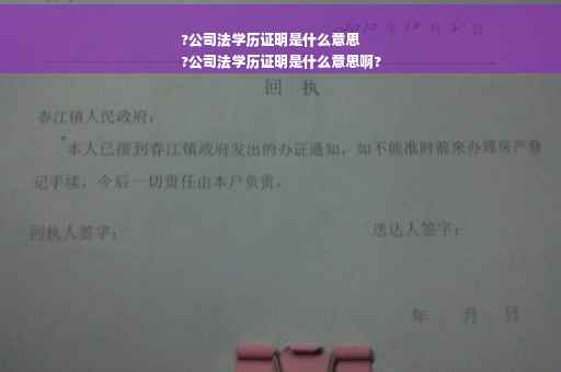?公司法学历证明是什么意思
?公司法学历证明是什么意思啊?