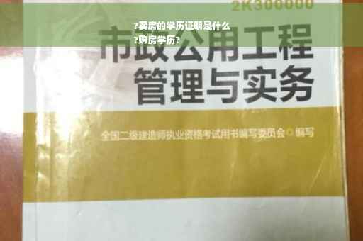 ?买房的学历证明是什么
?购房学历?