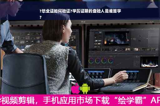 ?毕业证如何验证?学历证明的查验人是谁签字
?