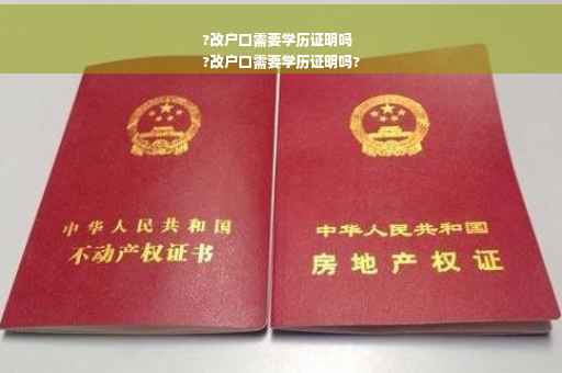 ?改户口需要学历证明吗
?改户口需要学历证明吗?