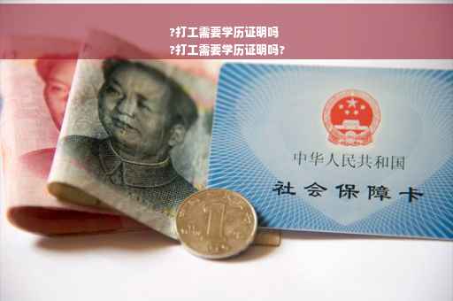 ?打工需要学历证明吗
?打工需要学历证明吗?