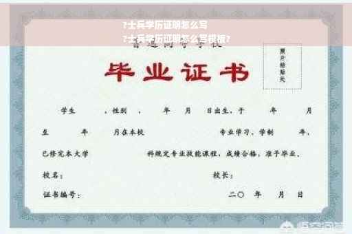 ?士兵学历证明怎么写
?士兵学历证明怎么写模板?