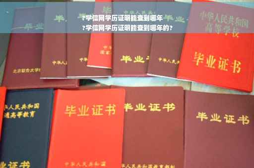 ?学信网学历证明能查到哪年
?学信网学历证明能查到哪年的?