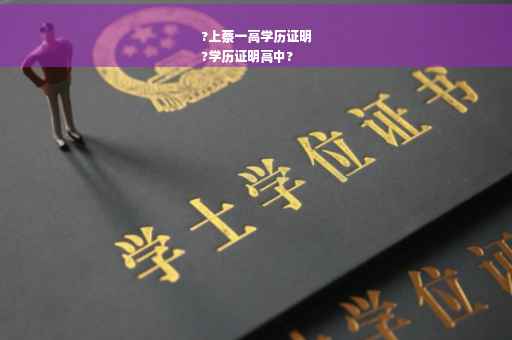 ?上蔡一高学历证明
?学历证明高中?