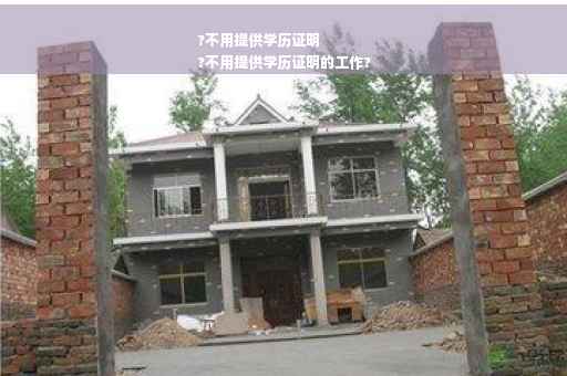 ?不用提供学历证明
?不用提供学历证明的工作?