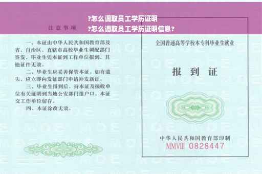 ?怎么调取员工学历证明
?怎么调取员工学历证明信息?