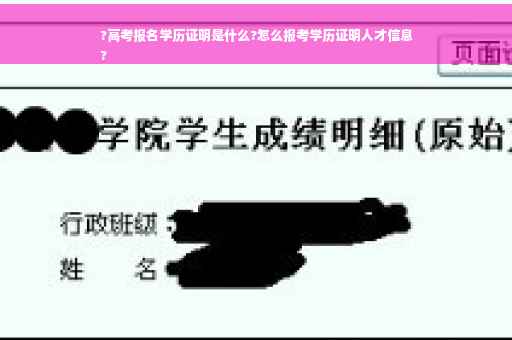 ?高考报名学历证明是什么?怎么报考学历证明人才信息
?