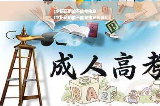 ?学历证明能不能考执业
?学历证明能不能考执业药师?