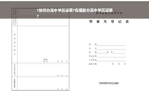 ?如何办高中学历证明?在哪能办高中学历证明
?