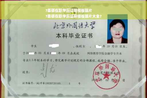 ?昌硕在职学历证明模板图片
?昌硕在职学历证明模板图片大全?