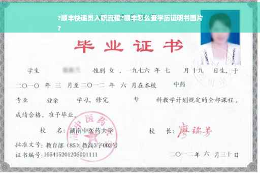 ?顺丰快递员入职流程?顺丰怎么查学历证明书图片
?