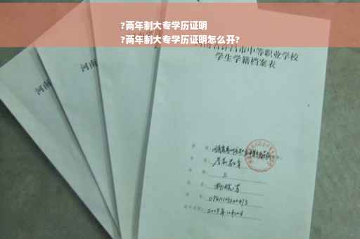 ?两年制大专学历证明
?两年制大专学历证明怎么开?