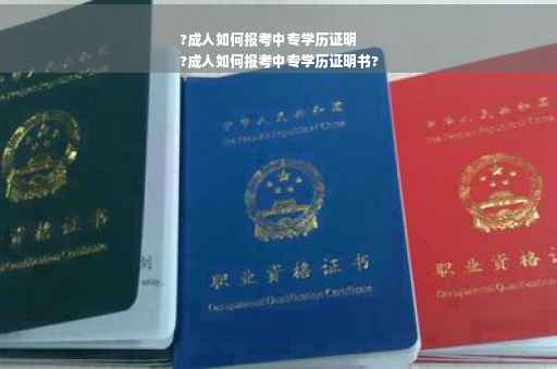 ?成人如何报考中专学历证明
?成人如何报考中专学历证明书?