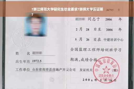 ?浙江师范大学研究生毕业要求?浙师大学历证明
?