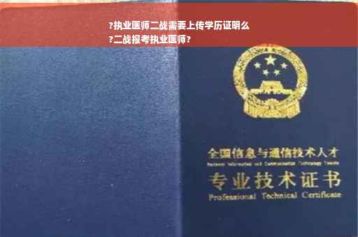 ?执业医师二战需要上传学历证明么
?二战报考执业医师?