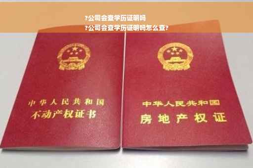 ?公司会查学历证明吗
?公司会查学历证明吗怎么查?