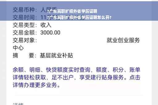 ?广东高职扩招外省学历证明
?广东高职扩招外省学历证明怎么开?