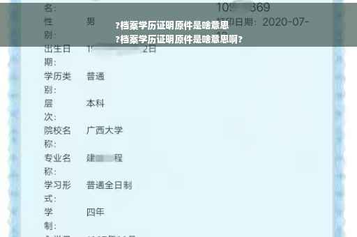 ?档案学历证明原件是啥意思
?档案学历证明原件是啥意思啊?