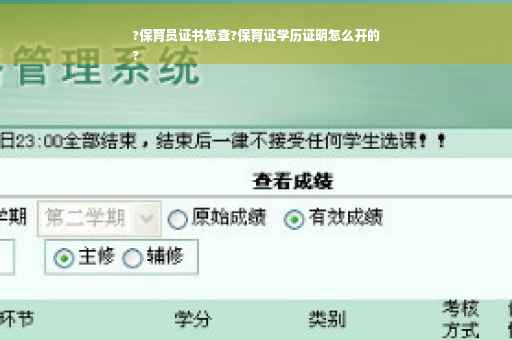 ?保育员证书怎查?保育证学历证明怎么开的
?