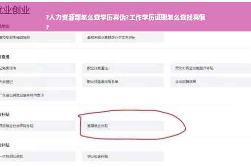 ?人力资源部怎么查学历真伪?工作学历证明怎么查找真假
?